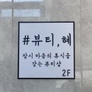 뷰티 혜 이미지