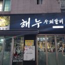 해누수제갈비