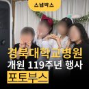 경북대학교 | 대학교 행사 포토부스 대여 후기 : 경북대학교병원 119주년 스냅박스 운영