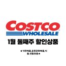(주)코리아세븐 뉴구로개봉푸르뫼점 | 1월 둘째주 코스트코 할인상품(코스트코 고척점)