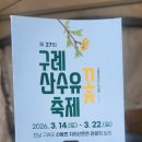 개화전기충전소 | 구례 산수유축제 주차 셔틀버스 정보 개화상태 및 전기차 충전소 요금 종합안내