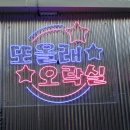 오락실 올래? 이미지