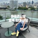 방콕 아이콘시암 후기, 스타벅스 핫플까지