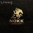 녹크바버샵 | 마장동미용실 녹크바버샵 가격 위치 영업시간
