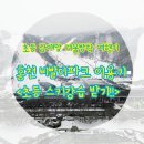 홍천&gt;&gt;아이들과 스키여행:)) 홍천비발디파크 이용기
