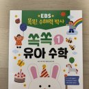 쏙쏙 유아 수학 | EBS 똑똑! 수해력 박사 쏙쏙 유아수학1