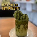 조은세차장 | 평택 고덕 카페 추천 | 에잇어포인트 | 로스터리카페 | 팔포말차(시그니처 음료) 후기