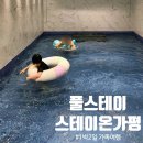 스테이온 풀빌라 | 가평 풀빌라 풀스테이온 가평 가족여행 후기