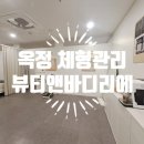 양주스킨케어 | 양주 옥정 체형관리 뷰티앤바디리에 바디케어 후기