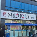 청춘회물회
