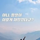 동기목장 | 강원도 평창 여행 코스 가볼만한곳, 웰컴 투 동막골 촬영지 목장 카페 동굴 등