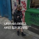 3369 | 나이키 샥스 라이드2 발매! 사이즈 팁과 여러 코디들