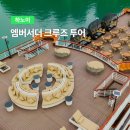 하나로크루즈
