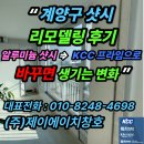 비케이에너지(주) 문화가스 | “계양구 샷시 리모델링 후기│알루미늄 샷시에서 KCC 프라임으로 바꾸면 생기는 변화”