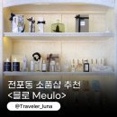 전포동 소품샵 데이트코스 믈로 수하나 선물 답례품 추천