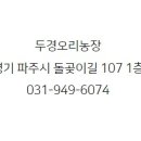 두경오리농장 이미지
