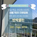 수창아파트 인근 | 전남 목포 하당동 아파트 비둘기퇴치, 실외기 배설물 청소 UV차단망 반영구 시공 후기!