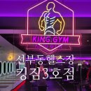 훼밀리스포츠 24시 | 선부동 헬스장 킹짐3호점에서 3년 만에 헬스 + PT 다시 시작