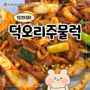 마니산로 | 강화도 맛집 마니산 근처 덕오리주물럭 주말 후기