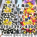 단양장례식장 | [단양화환 후기] 단양꽃집에서 보내준 장례식장 근조화환 꽃배달