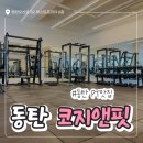 코지앤핏 | 동탄PT 코지앤핏 다녀왔어요~!