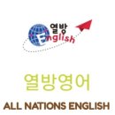 열방영어교습소