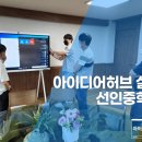 선인중학교 | [납품후기] 선인중학교 : 화웨이 아이디어허브 65인치