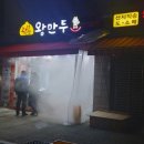 곽선생왕만두 이미지