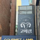 고메램 | [교대역 맛집] 분위기 좋은 곳에서 즐기는 프리미엄 양갈비! '고메램 교대점' 후기 공유