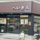헤이킨 | [대구 성서 계대 맛집] 헤이킨 | 내돈내산 동문 돈까스 신상맛집 후기