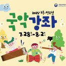 [(7월)전시해설프로그램] 박물관 나와라, 쿵딱-7월9일(15:30) | [초등학생 체험] 국립국악원 여름방학 아동·청소년 국악강좌 신청(유료)