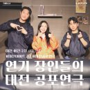 아신극장2관 | 대전 공포연극 아신극장 &lt;시그널&gt; 관람 후기 👻 대전 데이트 코스