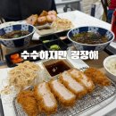 수수하지만굉장해 - 광산구 임방울대로800번길 71 | 김해 롯데프리미엄아울렛 맛집 수수하지만 굉장해 돈카츠 정식 솔직후기