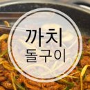 까치돌구이 이미지