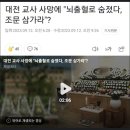 이틀만에 추모 화환을 쓰레기장에 버린 대전교육청 이미지