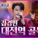 전국탑텐가요쇼 공식영상입니다(대전역골목,누가울어) 이미지