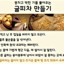 귤강차(橘薑茶) - 효능과 만드는 법 이미지