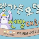 펫더가든 이미지
