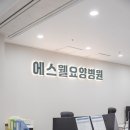 에스웰요양병원 이미지
