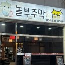 놀부주막 이미지