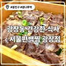 (주)서울편백찜광장점 | 광나루역 맛집 <서울편백찜 광장점>-건강한 식사