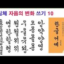 [이목서예] 궁체흘림 기초글자 쓰기 10강 이미지