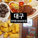 대구 동성로 한떡봉 떡볶이 맛집 혼밥 저렴한 곳
