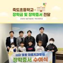 죽도초등학교 이미지