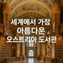아름다운꿈의도서관 | 세계에서 가장 아름다운 오스트리아 도서관은?(사서자격증, 연봉)