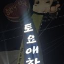 토요애한우촌(신태진식당) 이미지