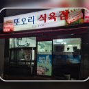 하대동119 | 🎵 김실장맛집 🎵진주 하대동 - 또오리식육점