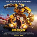 밤블비 | 영화리뷰-범블비 후기