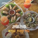 베트남 다낭 호이안 여행 | 호이안 찐맛집 라플라주