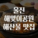 울진해산물 | 울진 해맞이공원 해산물 맛집